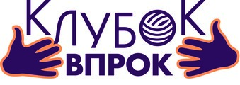 Клубок Впрок