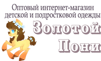 Золотой Пони - детская, подростковая, одежда мелким и крупным оптом - 