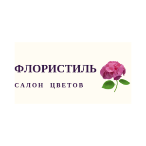 Салон цветов ФЛОРИСТИЛЬ