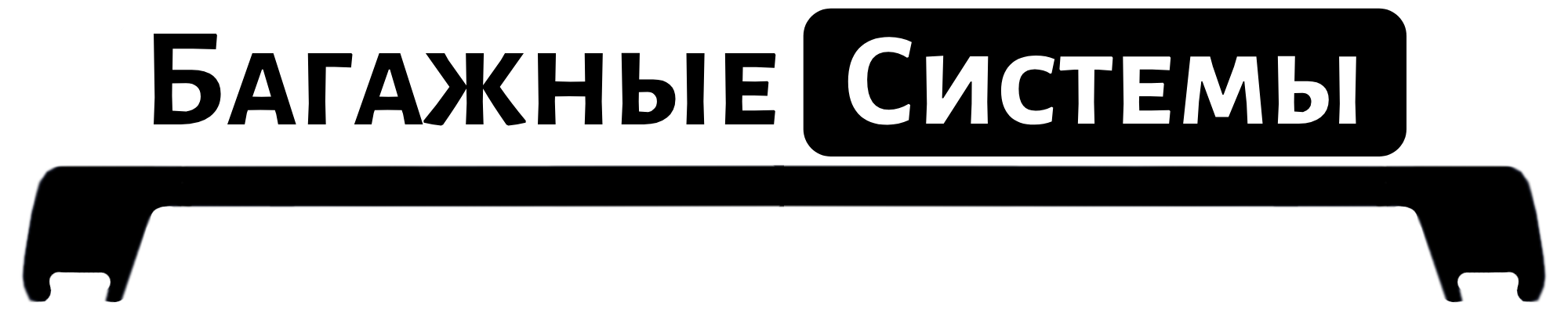 Багажники на крышу LUX