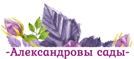 Александровы сады