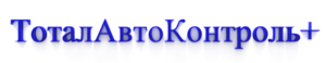 Продажа, установка, калибровка, ремонт и обслуживание тахогарфов в Кропоткине. Контроль топлива, GPS/ГЛОНАСС навигация.