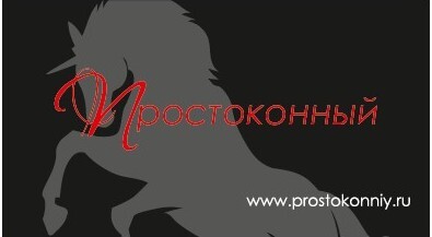 Просто Конный