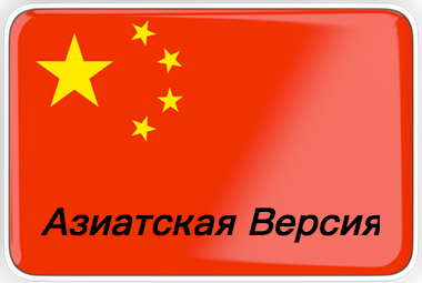 Локализация CHINA