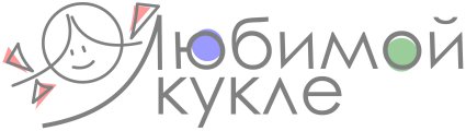 Любимой кукле