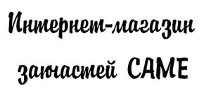 Интернет-магазин запчастей к автоматике для ворот CAME
