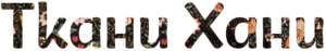 Ткани Хани
