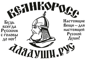 Одежда отечественного производства ВЕЛИКОРОСС Одежда отечественного производства ВЕЛИКОРОСС