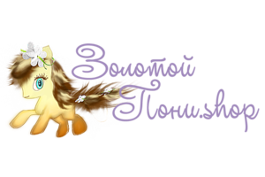Золотой Пони.shop - детская и подростковая одежда, текстиль, игрушки