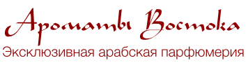 Ароматы Востока