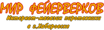 Мир фейерверков интернет-магазин пиротехники в Хабаровске