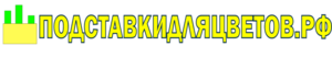 подставкидляцветов.рф