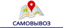 Самовывоз Самовывоз
