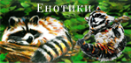 Enotiki-интернет-магазин подарков