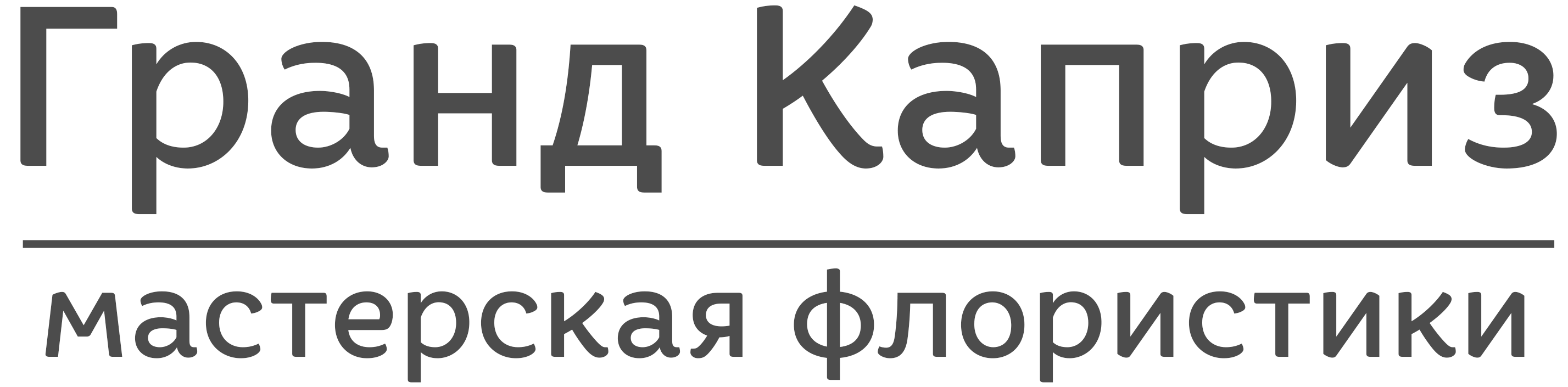 Мастерская флористики Гранд Каприз