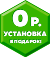 Установка бесплатно! Установка бесплатно!