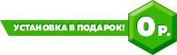 Установка бесплатно! Установка бесплатно!