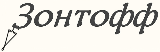 Зонтoff