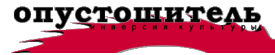 Магазин Опустошителя
