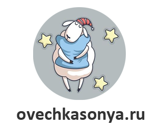 ОВЕЧКА СОНЯ