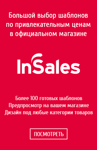 Шаблоны для InSales
