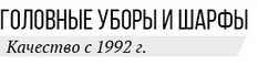 Головные уборы и шарфы. Качество с 1992г.