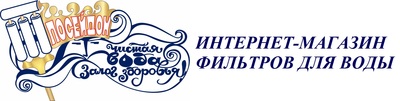 Посейдон72 - интернет-магазин фильтров для воды