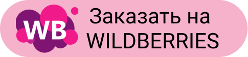 Заказать на Wildberries