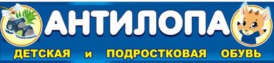 АНТИЛОПА магазин обуви для детей и подростков