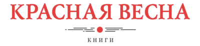 Красная Весна: Книги