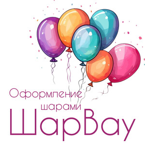 ШарВау - Доставка и оформление воздушными шарами в Москве и МО