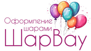 ШарВау - Доставка и оформление воздушными шарами в Москве и МО