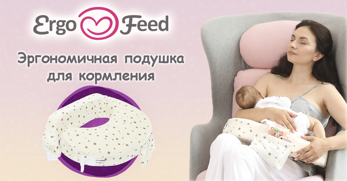 ErgoFeed - эргономичная подушка для кормления грудью | Официальный сайт ...