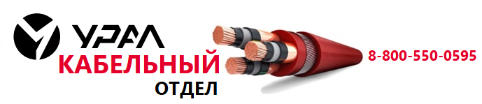 Урал Кабельный Отдел 1.png