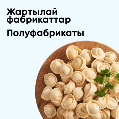 Полуфабрикаты