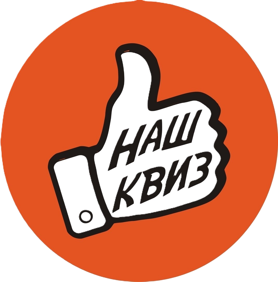 Наш квиз