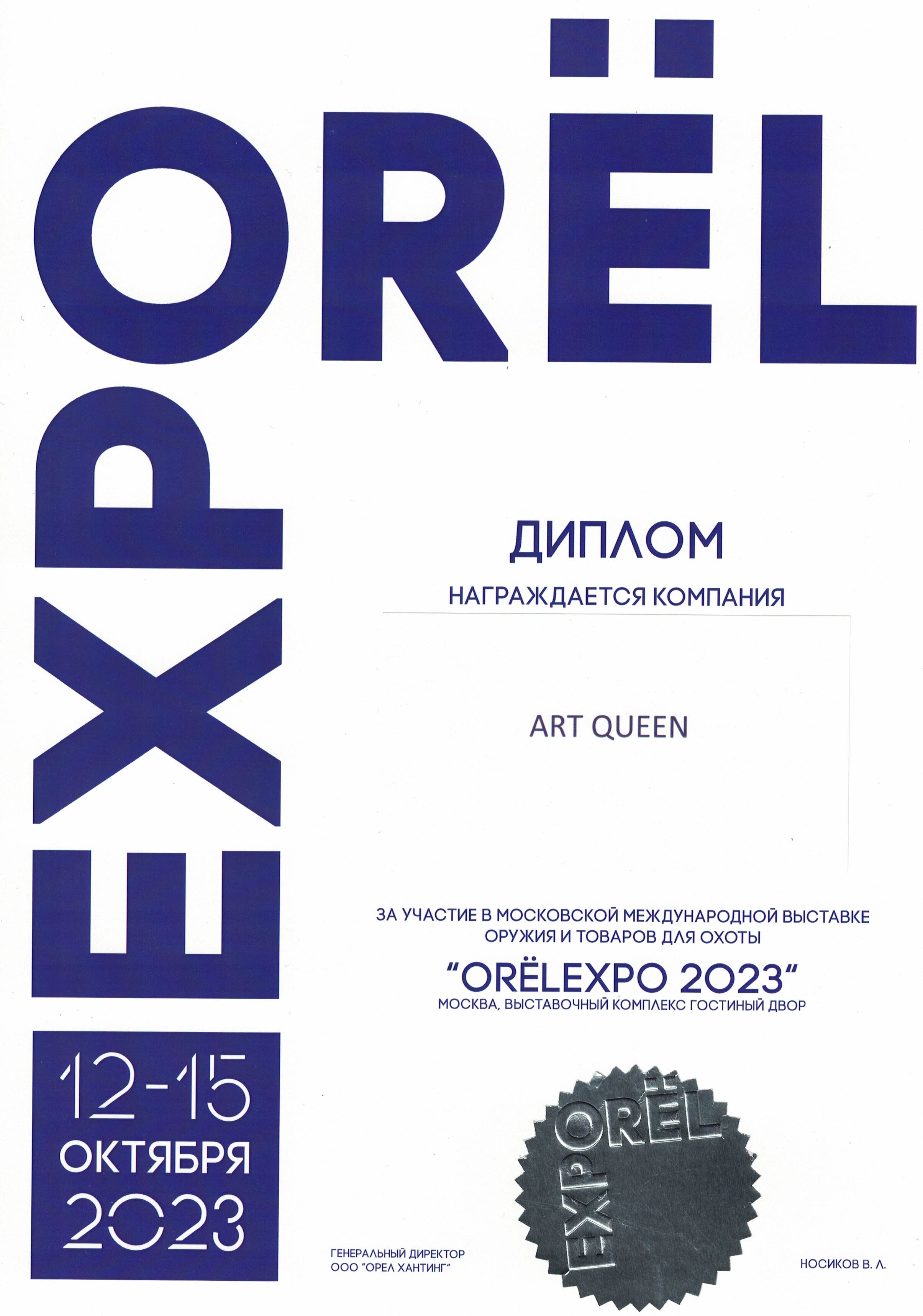 Диплом ART QUEEN shop выставка OREL EXPO 2023 Москва.