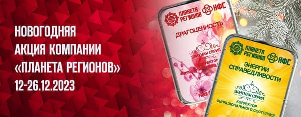 КФС Кольцова Драгоценность новогодняя Акция КФС. Энергия Справедливости КФС