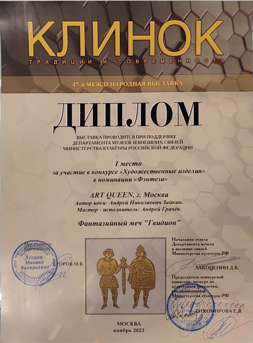 Диплом ART QUEEN shop выставка Клинок 2023 - Москва меч ГВИДИОН