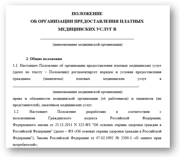 Платные документы. Положение об оказании платных медицинских услуг. Предприятие услуг предоставляемая услуга положение предприятия. Договор о предоставлении скидки на медицинские услуги. Положение о сроках оказания медицинских услуг.