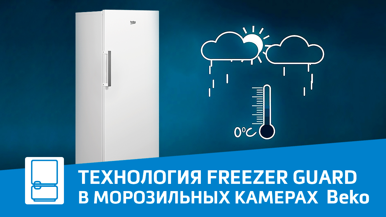 Технология FreezerGuard - Морозильные камеры - Beko