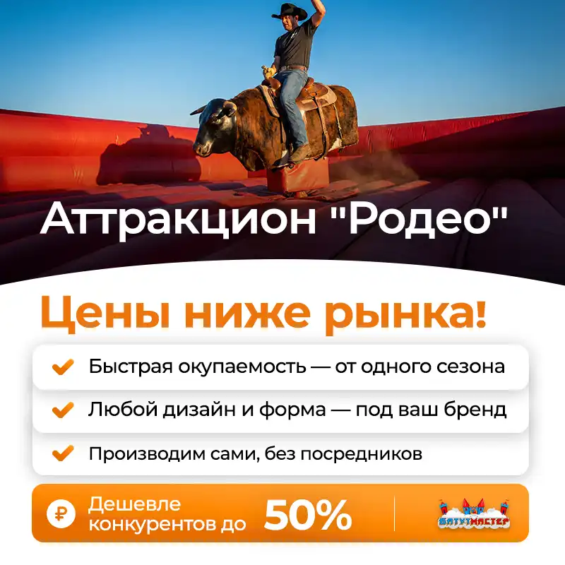 Аттракцион родео цены ниже рынка
