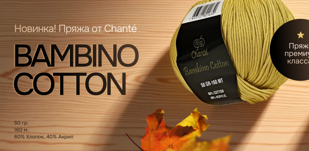 Bambino Cotton Chante