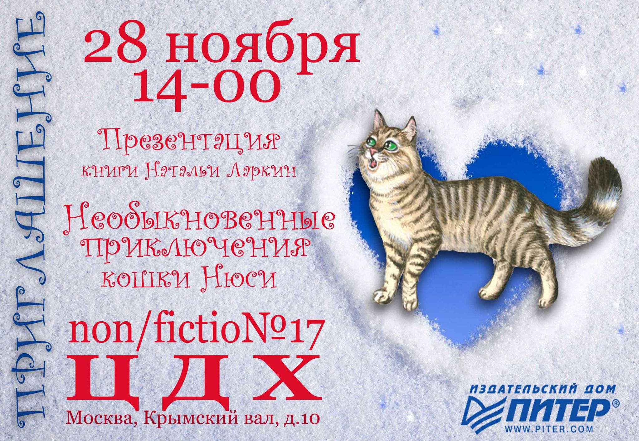 В Москве, 28 ноября, в 14-00 состоится презентация книги-головоломки  детской писательницы Натальи Ларкин