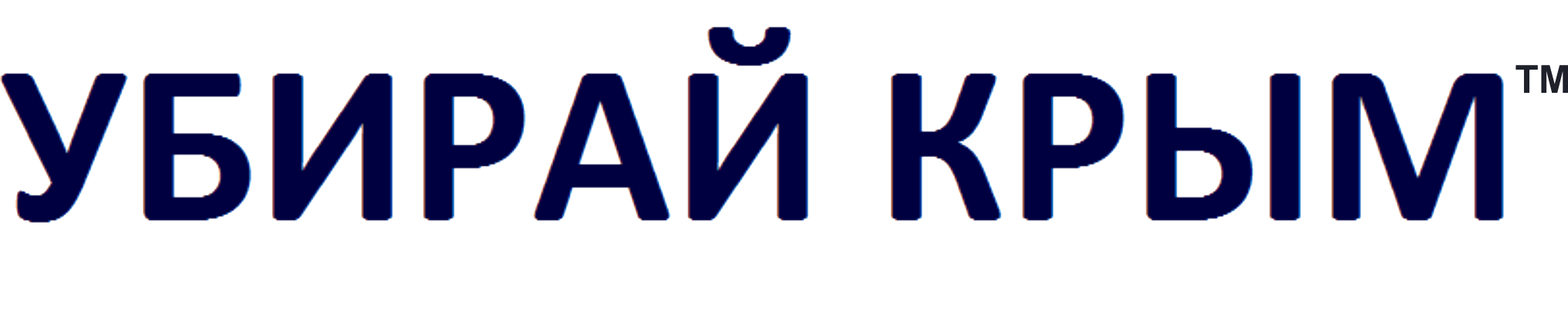 Убирай-Крым