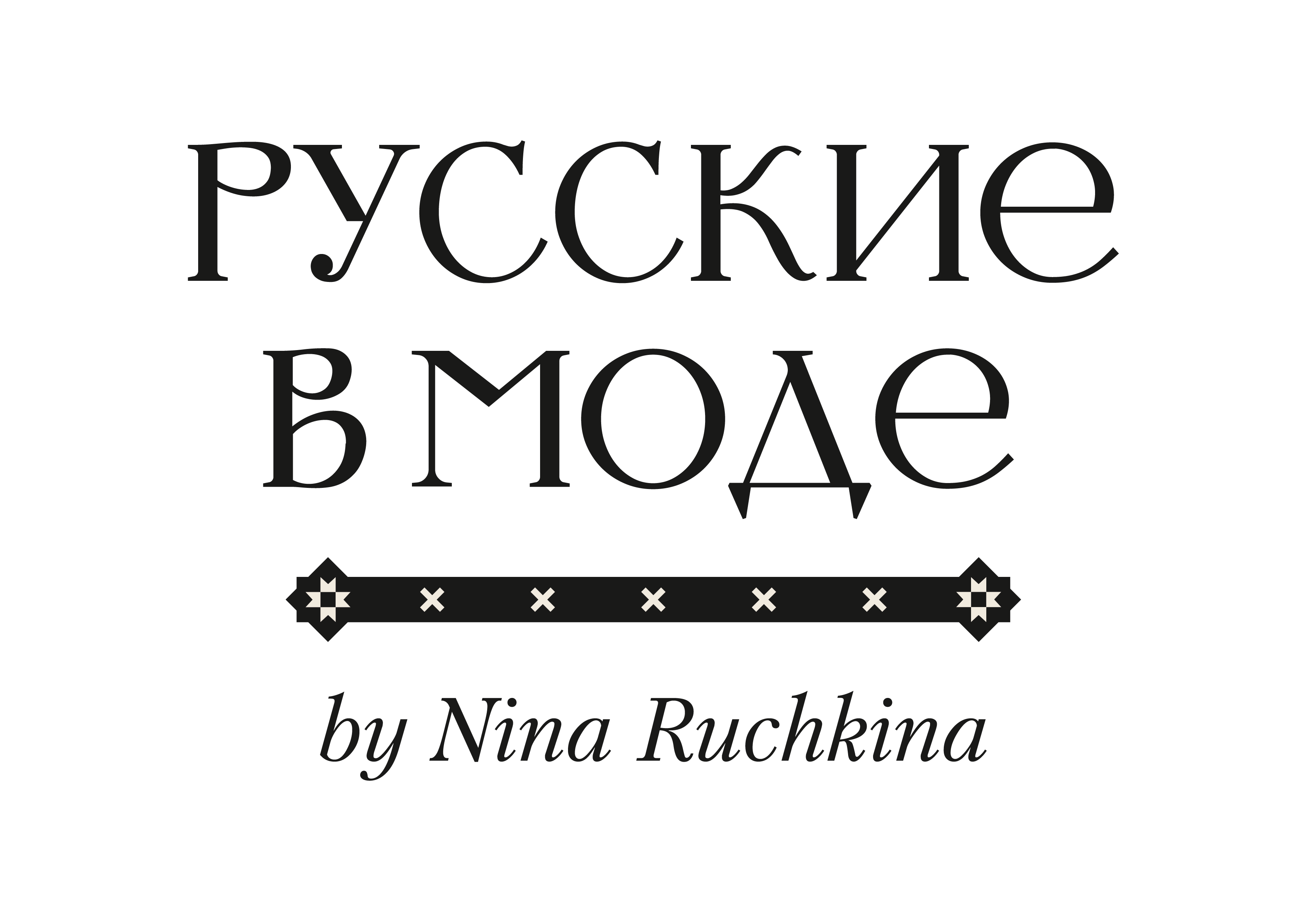 Русские в Моде