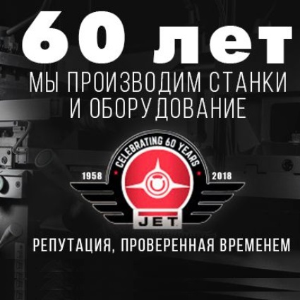 станки Jet Швейцария купить по акции
