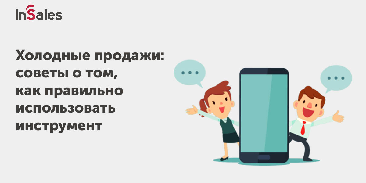 Холодные продажи - эффективные техники, советы, сервисы