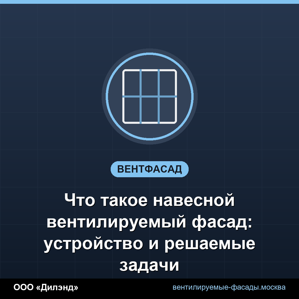 Что такое навесной вентилируемый фасад: устройство и решаемые задачи Что такое навесной вентилируемый фасад: устройство и решаемые задачи