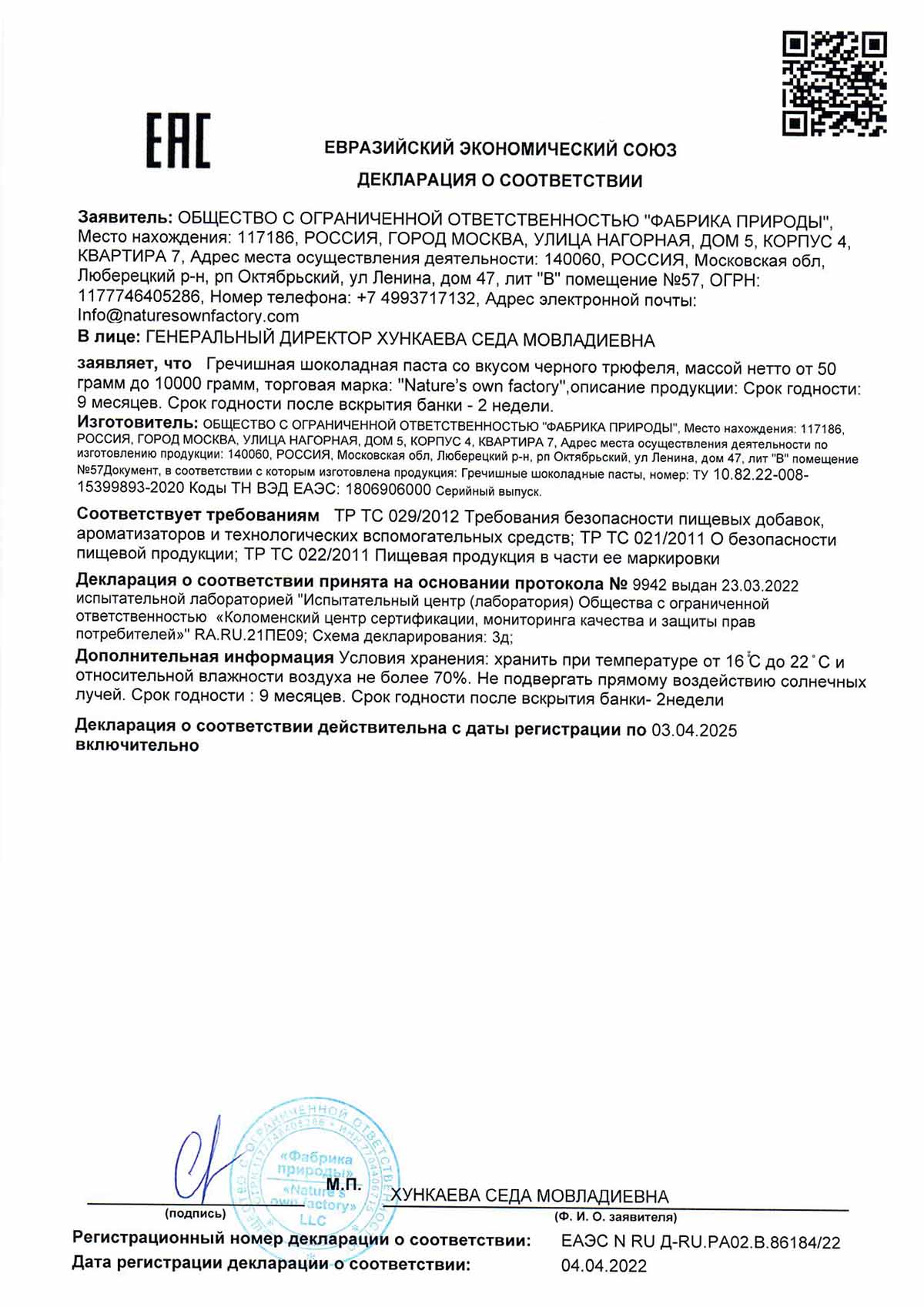 ДЕКЛАРАЦИЯ ПАСТА С ЧЕРНЫМ ТРЮФЕЛЕМ 9МЕС.jpg